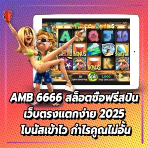 AMB 6666 สล็อตซื้อฟรีสปิน เว็บตรงแตกง่าย 2025 โบนัสเข้าไว กำไรคูณไม่อั้น