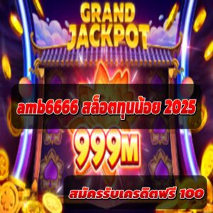 amb6666 สล็อตทุนน้อย 2025
