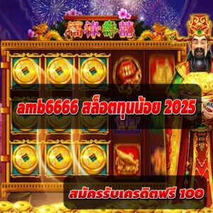 สล็อตทุนน้อย 2025