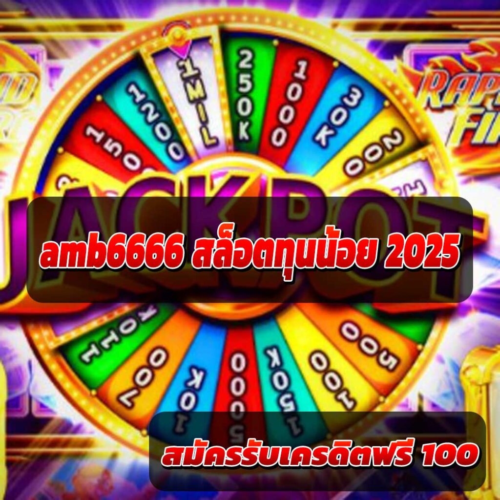 สล็อตทุนน้อย 2025