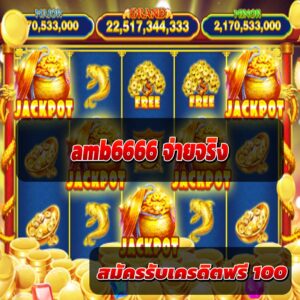 amb6666 จ่ายจริง