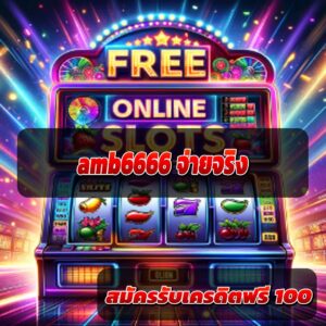 amb6666 จ่ายจริง