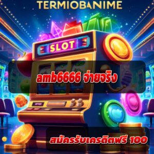 amb6666-จ่ายจริง-4