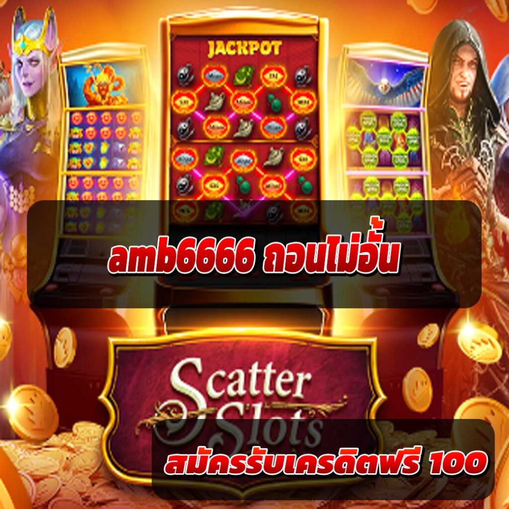 amb6666 ถอนไม่อั้น
