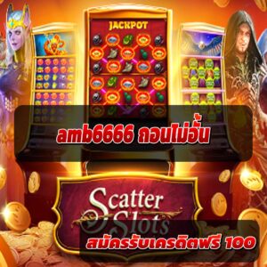 amb6666 ถอนไม่อั้น