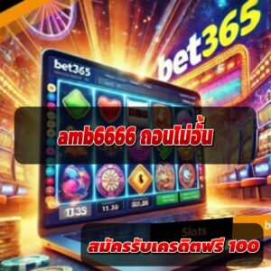 amb6666-ถอนไม่อั้น