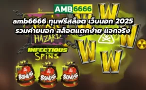 amb6666 ทุนฟรีสล็อต เว็บนอก 2025 รวมค่ายนอก สล็อตแตกง่าย แจกจริง