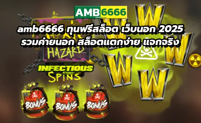 amb6666 ทุนฟรีสล็อต เว็บนอก 2025 รวมค่ายนอก สล็อตแตกง่าย แจกจริง