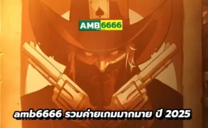 amb6666 รวมค่ายเกมมากมาย ปี 2025