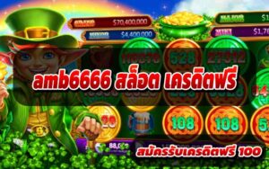 amb6666-สล็อต-เครดิตฟรี