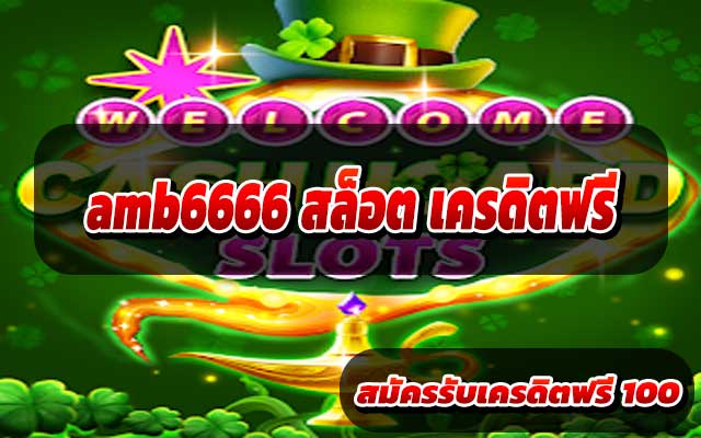 amb6666 สล็อต เครดิตฟรี