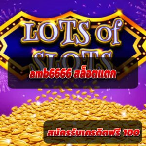 amb6666 สล็อตแตก