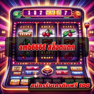 amb6666-สล็อตแตก