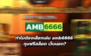 amb6666 เล่นแตกง่าย ปี 2025 
