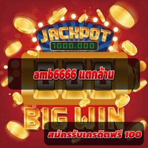 amb6666-แตกล้าน