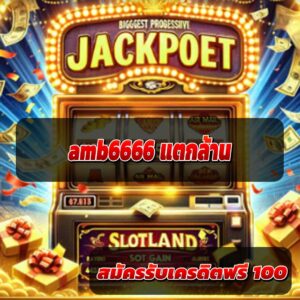 amb6666 แตกล้าน