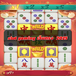 slot-gaming-เว็บตรง-2025
