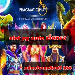 slot pg auto เว็บตรง