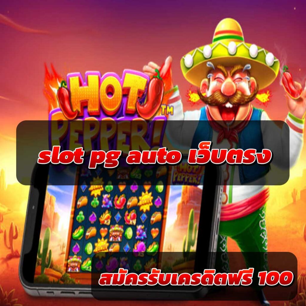 slot pg auto เว็บตรง