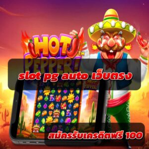 slot pg auto เว็บตรง