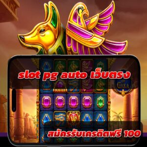 slot pg auto เว็บตรง