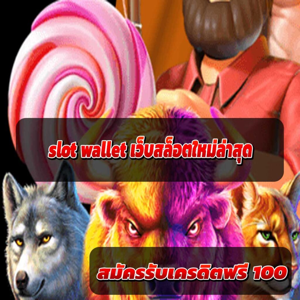 slot wallet เว็บสล็อตใหม่ล่าสุด