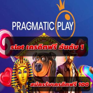 slot เครดิตฟรี อันดับ 1