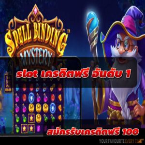 slot เครดิตฟรี อันดับ 1 ผู้ให้บริการเว็บที่ดีที่สุดใน 2025