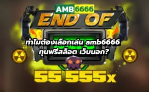 ทำไมต้องเลือกเล่น amb6666 ทุนฟรีสล็อต เว็บนอก?