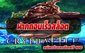 ฝากถอนเร็วสล็อต