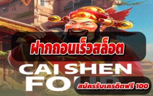 ฝากถอนเร็วสล็อต