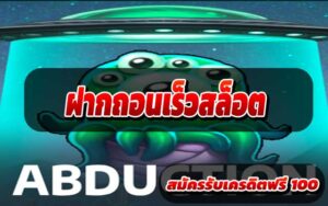 ฝากถอนเร็วสล็อต