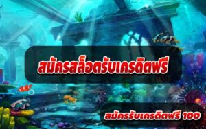 สมัครสล็อตรับเครดิตฟรี