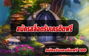 สมัครสล็อตรับเครดิตฟรี1