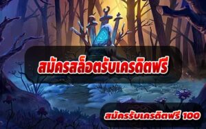 สมัครสล็อตรับเครดิตฟรี2