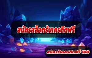 สมัครสล็อตรับเครดิตฟรี3