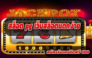 สล็อต เครดิตฟรี ไม่มีเงื่อนไข