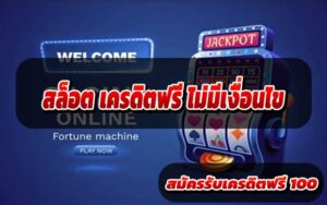 สล็อต-เครดิตฟรี-ไม่มีเงื่อนไข-2