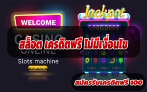 สล็อต-เครดิตฟรี-ไม่มีเงื่อนไข