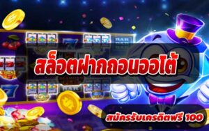 สล็อตฝากถอนออโต้-1