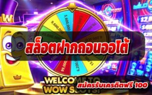 สล็อตฝากถอนออโต้-4