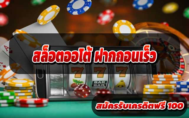 สล็อตออโต้ ฝากถอนเร็ว
