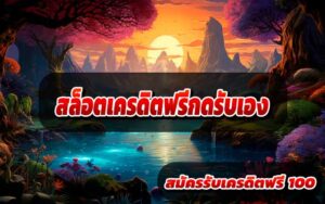 สล็อตเครดิตฟรีกดรับเอง