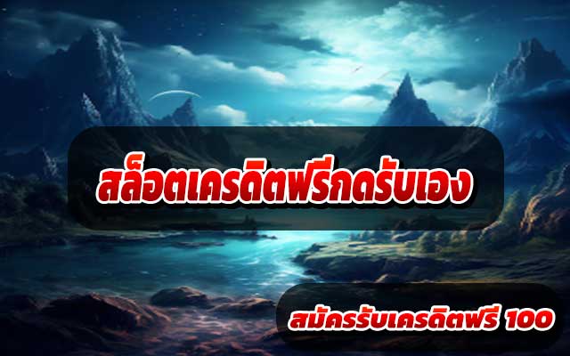 สล็อตเครดิตฟรีกดรับเอง1