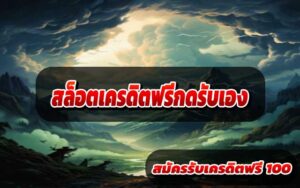 สล็อตเครดิตฟรีกดรับเอง2