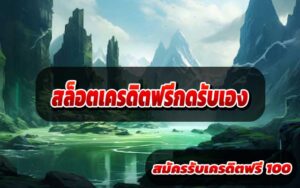 สล็อตเครดิตฟรีกดรับเอง3