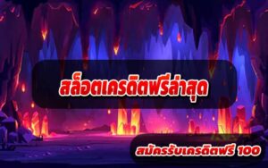 สล็อตเครดิตฟรีล่าสุด