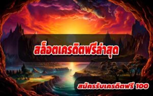 สล็อตเครดิตฟรีล่าสุด2