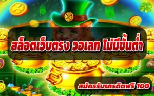 สล็อตเว็บตรง วอเลท ไม่มีขั้นต่ำ