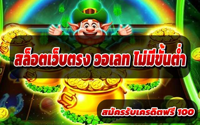 สล็อตเว็บตรง วอเลท ไม่มีขั้นต่ำ